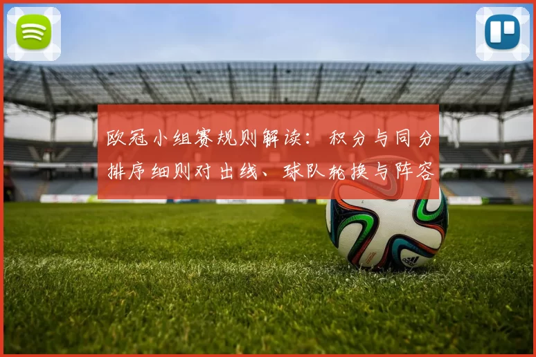 欧冠小组赛规则解读：积分与同分排序细则对出线、球队轮换与阵容影响