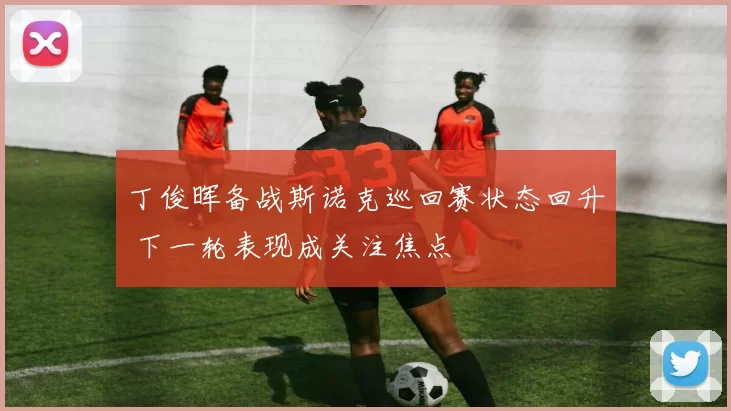 丁俊晖备战斯诺克巡回赛状态回升 下一轮表现成关注焦点