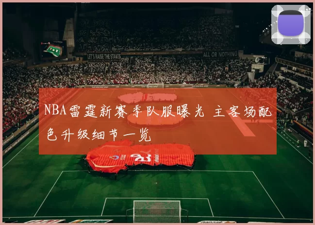 NBA雷霆新赛季队服曝光 主客场配色升级细节一览