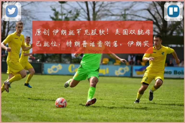 原创 伊朗就罕见服软！美国双航母已就位，特朗普话音刚落，伊朗突然投降，浓铀运往海外，几乎全盘接受美方条件