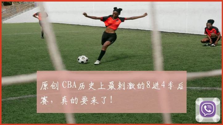 原创 CBA历史上最刺激的8进4季后赛，真的要来了！