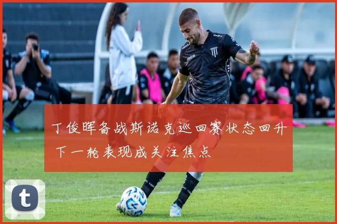 丁俊晖备战斯诺克巡回赛状态回升 下一轮表现成关注焦点