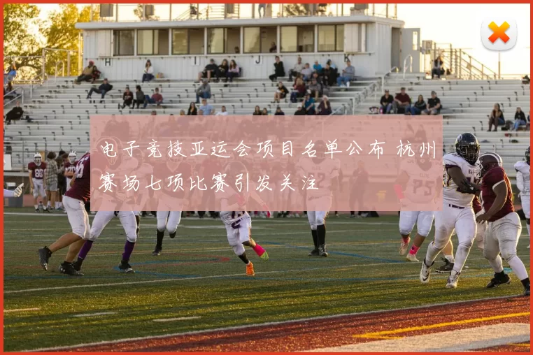 电子竞技亚运会项目名单公布 杭州赛场七项比赛引发关注