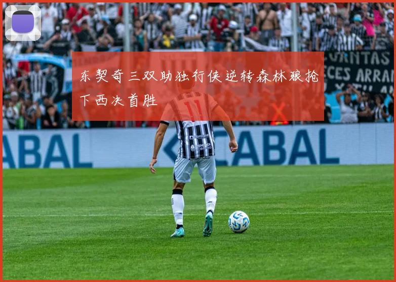 东契奇三双助独行侠逆转森林狼抢下西决首胜