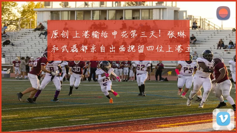 原创 上港输给申花第三天！张琳芃和武磊都亲自出面挽留四位上港主力核心，却吃了闭门羹