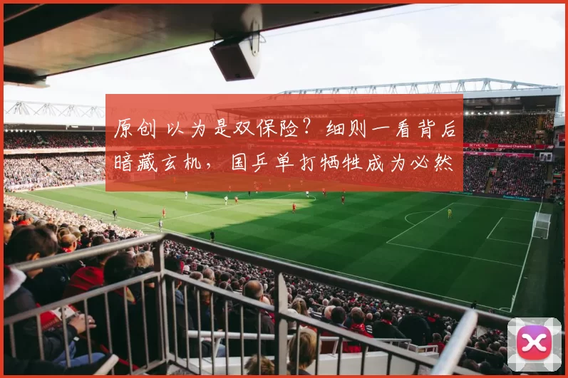 原创 以为是双保险？细则一看背后暗藏玄机，国乒单打牺牲成为必然策略