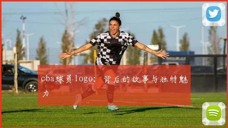 cba球员logo：背后的故事与独特魅力