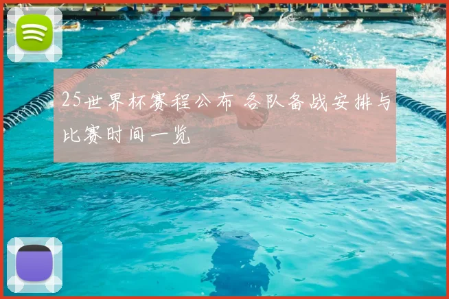 25世界杯赛程公布 各队备战安排与比赛时间一览
