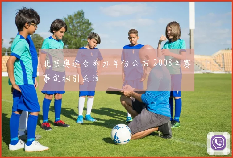 北京奥运会举办年份公布 2008年赛事定档引关注