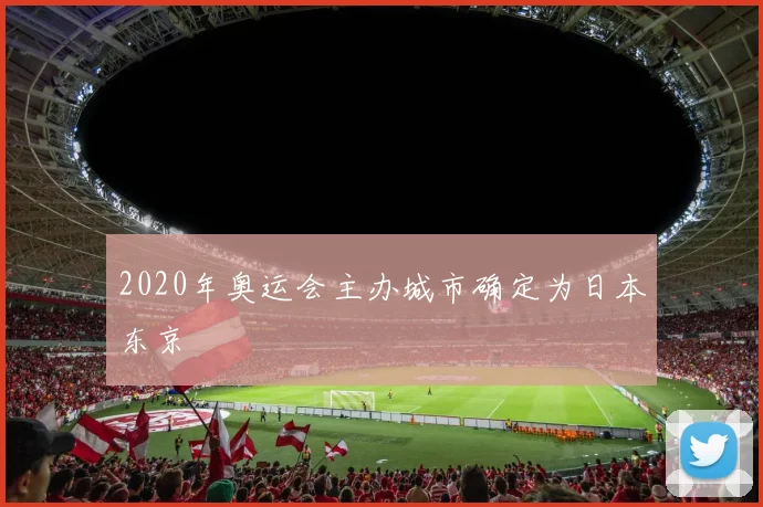 2020年奥运会主办城市确定为日本东京