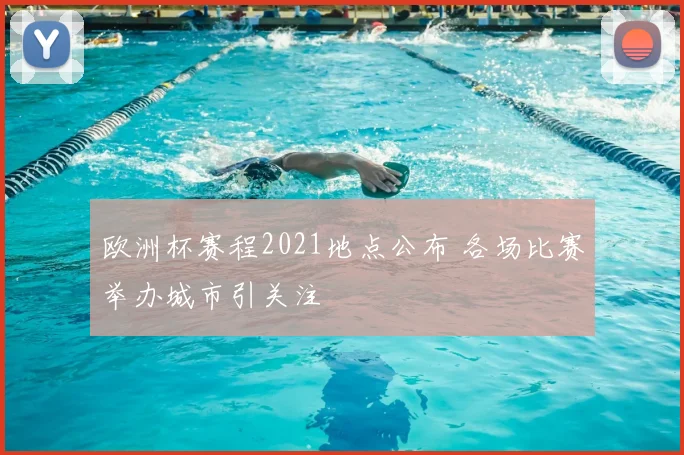 欧洲杯赛程2021地点公布 各场比赛举办城市引关注