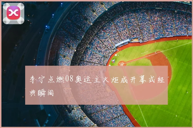 李宁点燃08奥运主火炬成开幕式经典瞬间