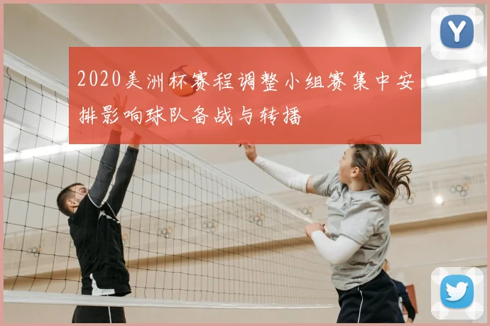 2020美洲杯赛程调整小组赛集中安排影响球队备战与转播