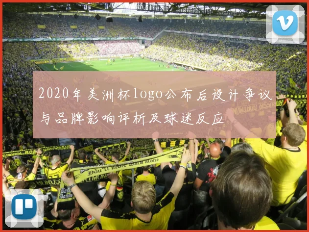 2020年美洲杯logo公布后设计争议与品牌影响评析及球迷反应