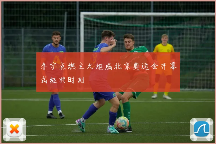 李宁点燃主火炬成北京奥运会开幕式经典时刻