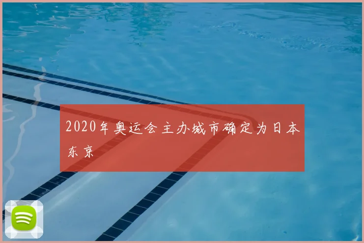 2020年奥运会主办城市确定为日本东京