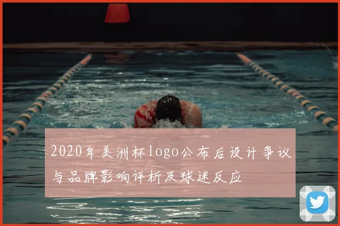 2020年美洲杯logo公布后设计争议与品牌影响评析及球迷反应