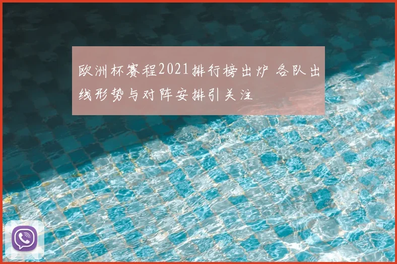 欧洲杯赛程2021排行榜出炉 各队出线形势与对阵安排引关注