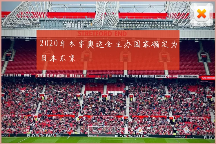 2020年冬季奥运会主办国家确定为日本东京