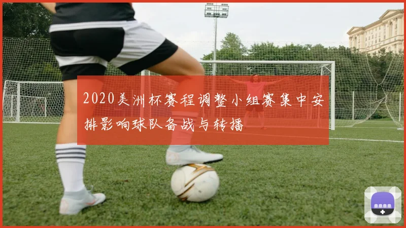 2020美洲杯赛程调整小组赛集中安排影响球队备战与转播