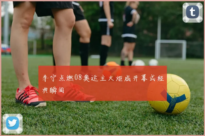 李宁点燃08奥运主火炬成开幕式经典瞬间
