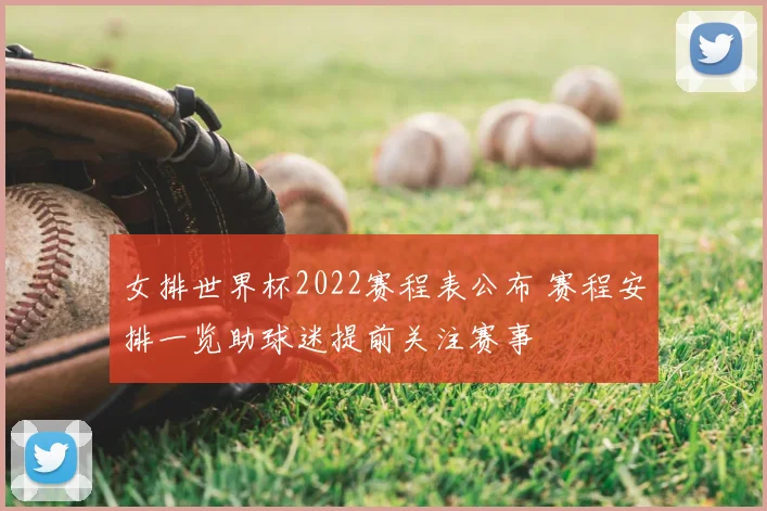 女排世界杯2022赛程表公布 赛程安排一览助球迷提前关注赛事