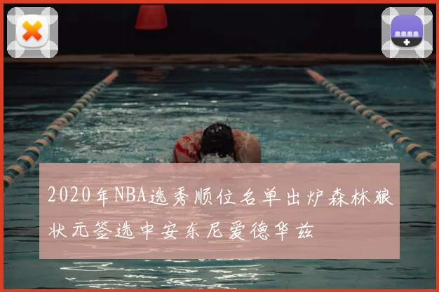 2020年NBA选秀顺位名单出炉森林狼状元签选中安东尼爱德华兹