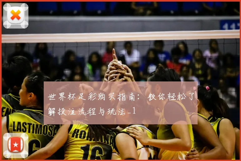 世界杯足彩购买指南：教你轻松了解投注流程与玩法_1